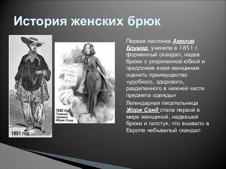 Первая ласточка Амелия Блумер учинила в 1851 г. форменный скандал, надев