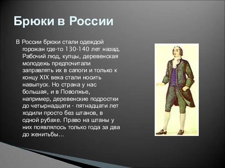 В России брюки стали одеждой горожан где-то 130-140 лет назад. Рабочий