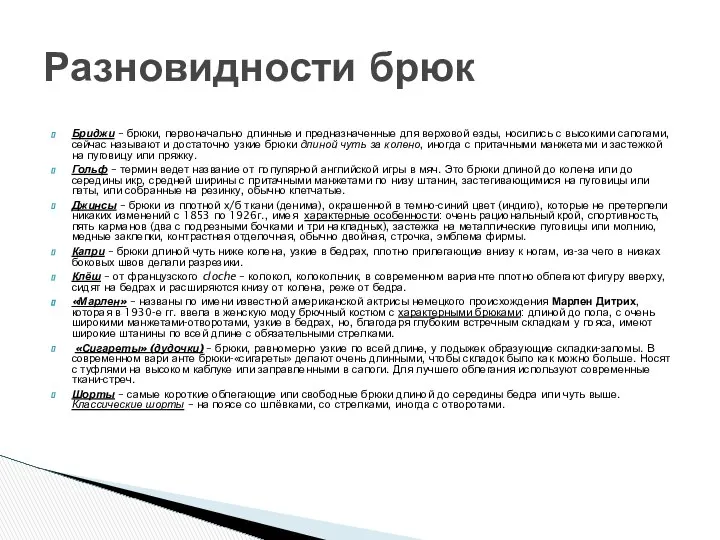 Бриджи – брюки, первоначально длинные и предназначенные для верховой езды, носились