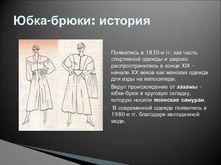 Появились в 1830-е гг. как часть спортивной одежды и широко распространились