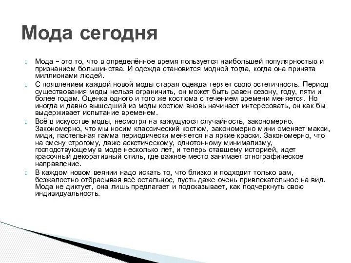 Мода – это то, что в определённое время пользуется наибольшей популярностью