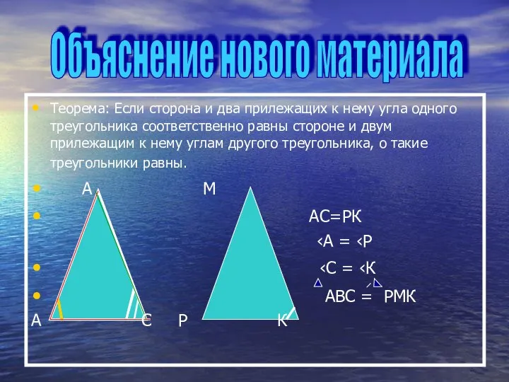 Объяснение нового материала Теорема: Если сторона и два прилежащих к нему