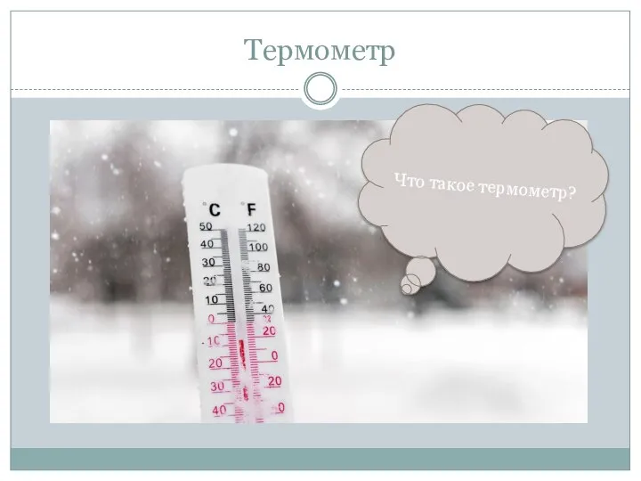 Термометр Что такое термометр?