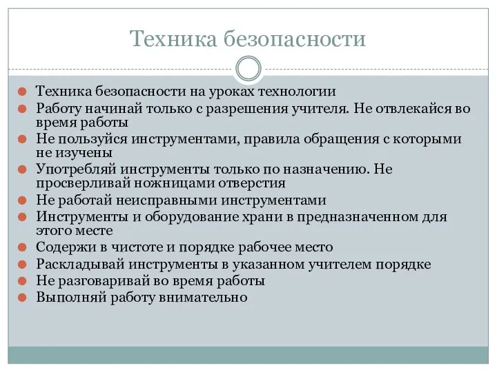 Техника безопасности Техника безопасности на уроках технологии Работу начинай только с