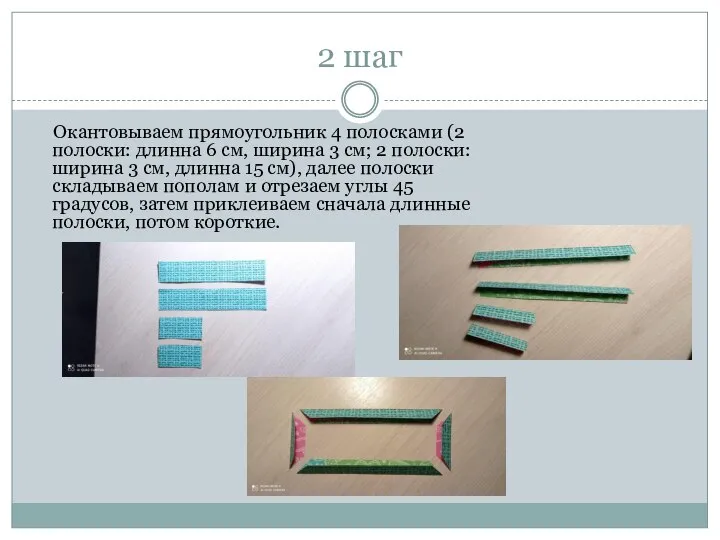 2 шаг Окантовываем прямоугольник 4 полосками (2 полоски: длинна 6 см,