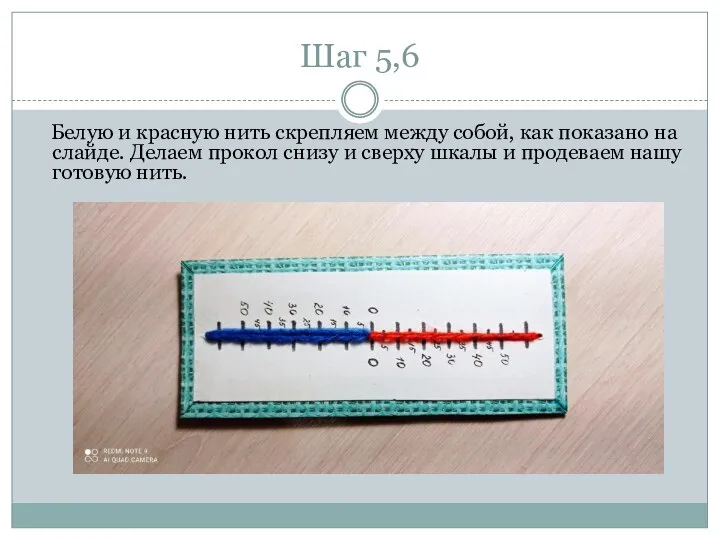 Шаг 5,6 Белую и красную нить скрепляем между собой, как показано