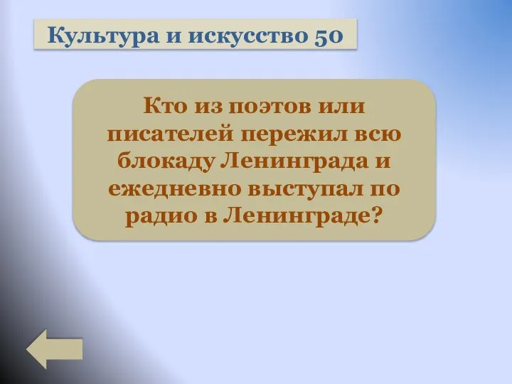 Культура и искусство 50 Кто из поэтов или писателей пережил всю