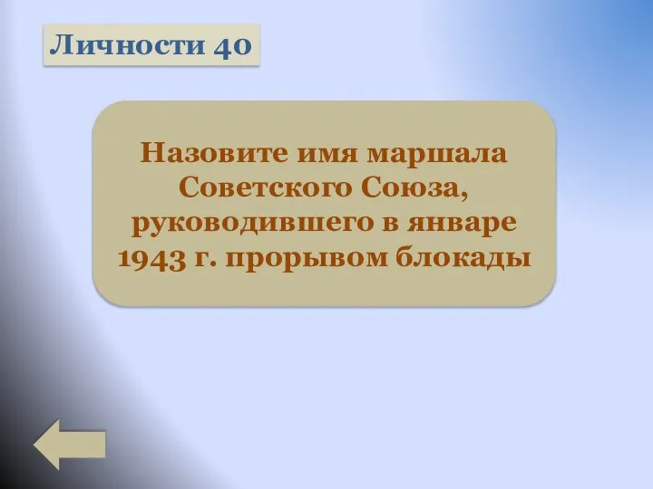 Личности 40 Назовите имя маршала Советского Союза, руководившего в январе 1943 г. прорывом блокады