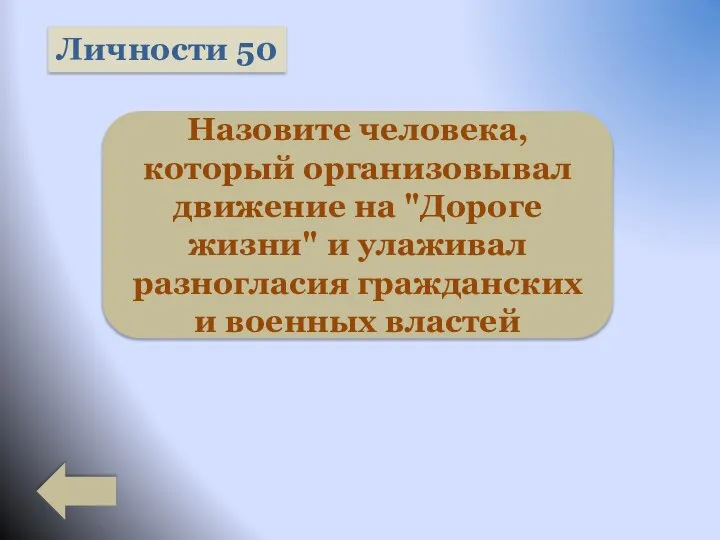 Личности 50 Назовите человека, который организовывал движение на "Дороге жизни" и