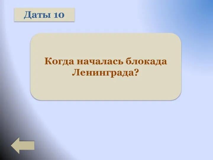 Даты 10 Когда началась блокада Ленинграда?