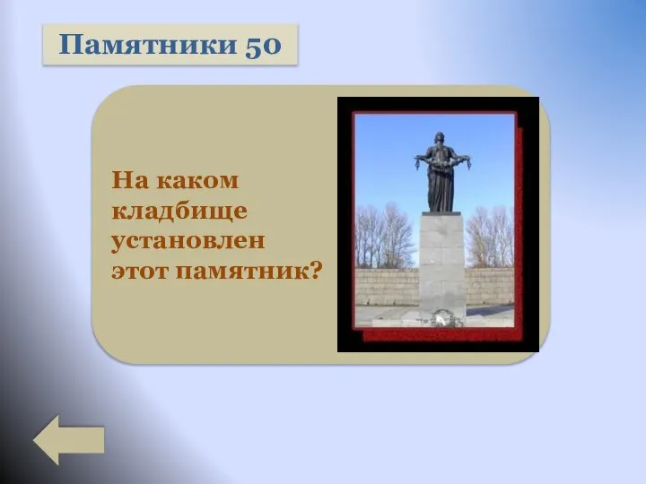 Памятники 50 На каком кладбище установлен этот памятник?