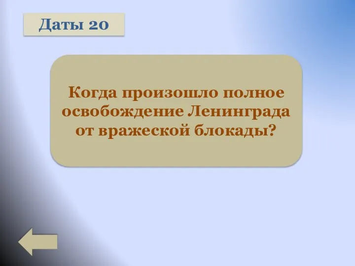 Даты 20 Когда произошло полное освобождение Ленинграда от вражеской блокады?