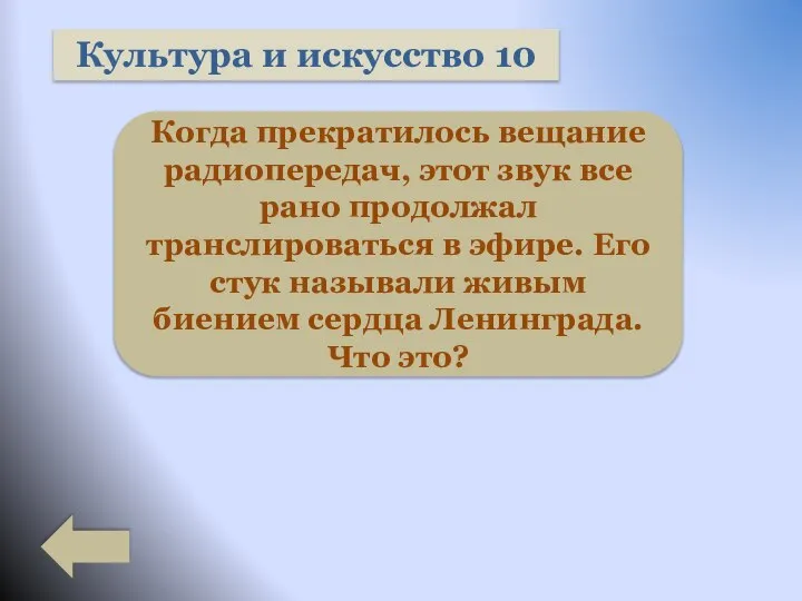 Культура и искусство 10 Когда прекратилось вещание радиопередач, этот звук все