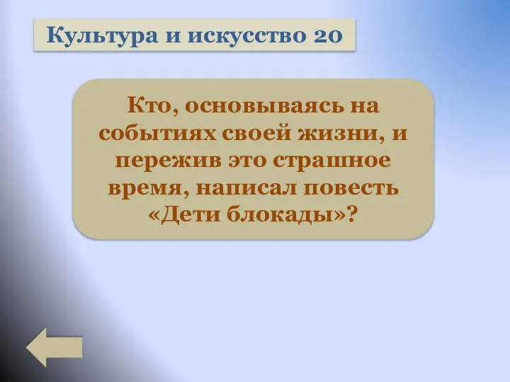 Культура и искусство 20 Кто, основываясь на событиях своей жизни, и