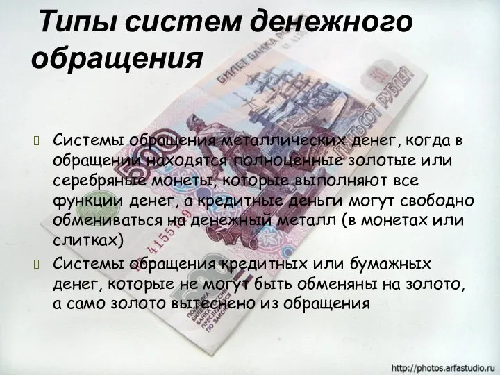 Типы систем денежного обращения Системы обращения металлических денег, когда в обращении