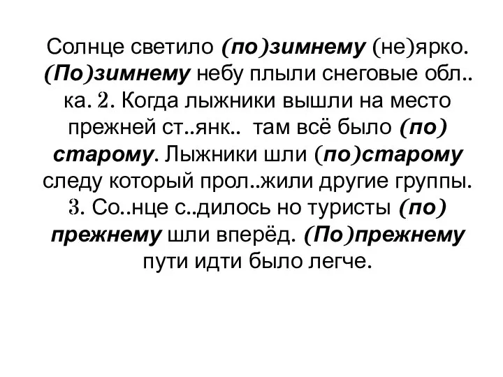 Солнце светило (по)зимнему (не)ярко. (По)зимнему небу плыли снеговые обл..ка. 2. Когда