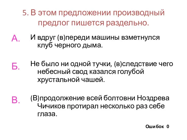 5. В этом предложении производный предлог пишется раздельно. И вдруг (в)переди