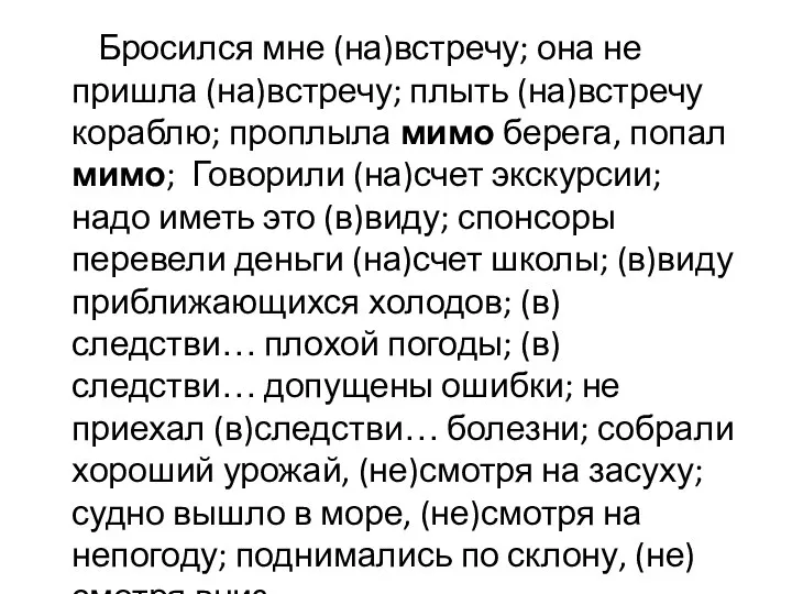 Бросился мне (на)встречу; она не пришла (на)встречу; плыть (на)встречу кораблю; проплыла