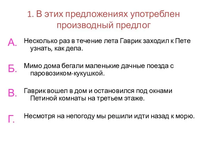 1. В этих предложениях употреблен производный предлог Несколько раз в течение