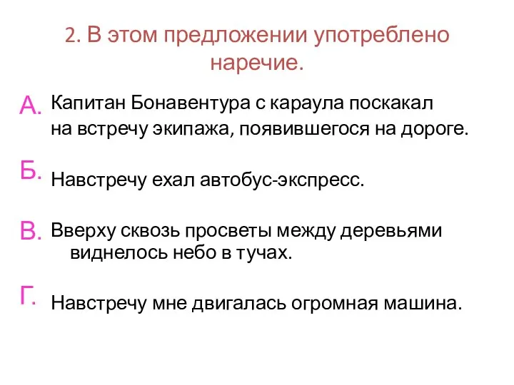 2. В этом предложении употреблено наречие. Капитан Бонавентура с караула поскакал