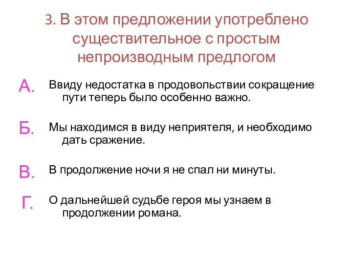 3. В этом предложении употреблено существительное с простым непроизводным предлогом Ввиду