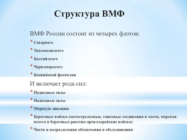 Структура ВМФ ВМФ России состоит из четырех флотов: Северного Тихоокеанского Балтийского