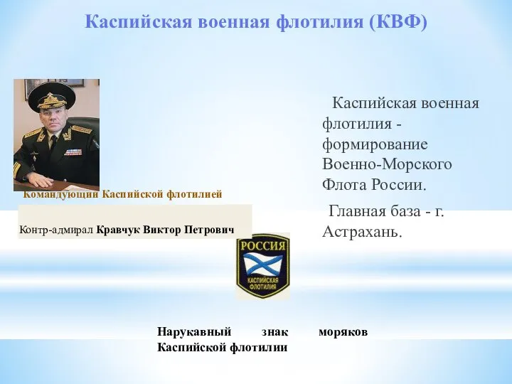 Каспийская военная флотилия (КВФ) Каспийская военная флотилия - формирование Военно-Морского Флота