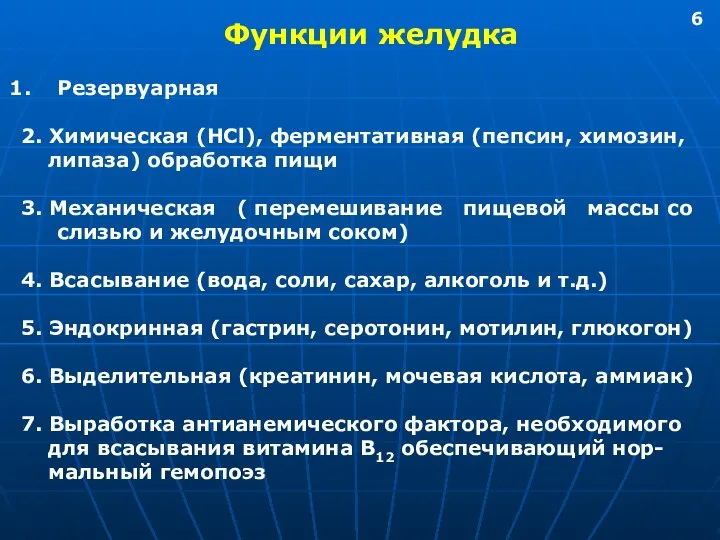 Функции желудка Резервуарная 2. Химическая (HCl), ферментативная (пепсин, химозин, липаза) обработка