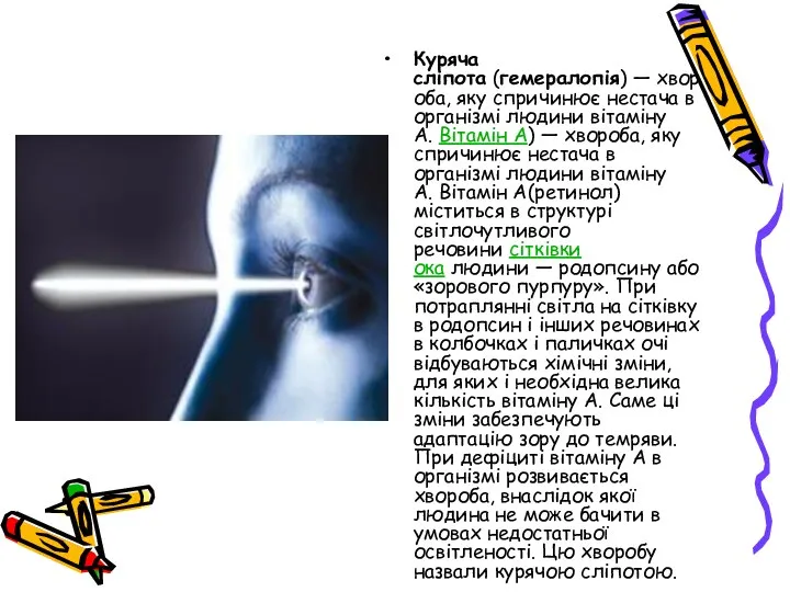 Куряча сліпота (гемералопія) — хвороба, яку спричинює нестача в організмі людини