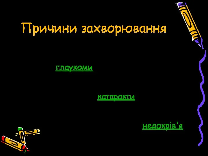 Причини захворювання Куряча сліпота може бути вродженою або наслідком інших очних