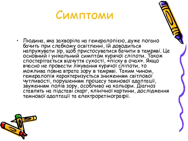 Симптоми Людина, яка захворіла на гемералопією, дуже погано бачить при слабкому