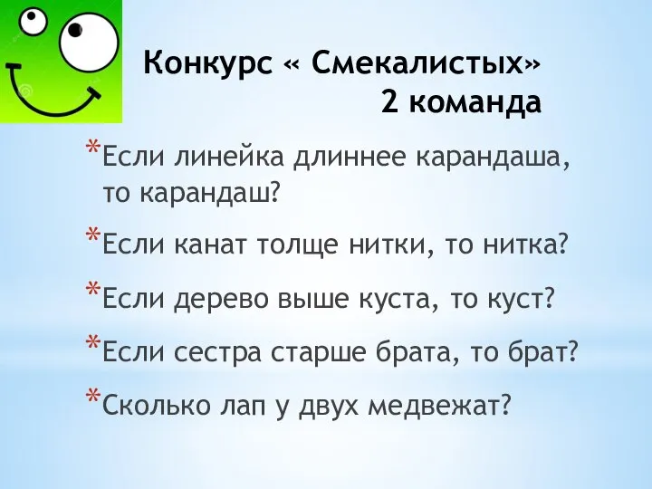 Конкурс « Смекалистых» 2 команда Если линейка длиннее карандаша, то карандаш?