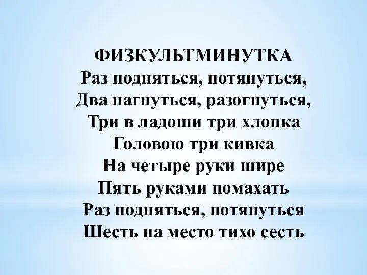 ФИЗКУЛЬТМИНУТКА Раз подняться, потянуться, Два нагнуться, разогнуться, Три в ладоши три