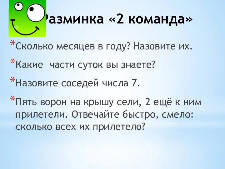 Разминка «2 команда» Сколько месяцев в году? Назовите их. Какие части