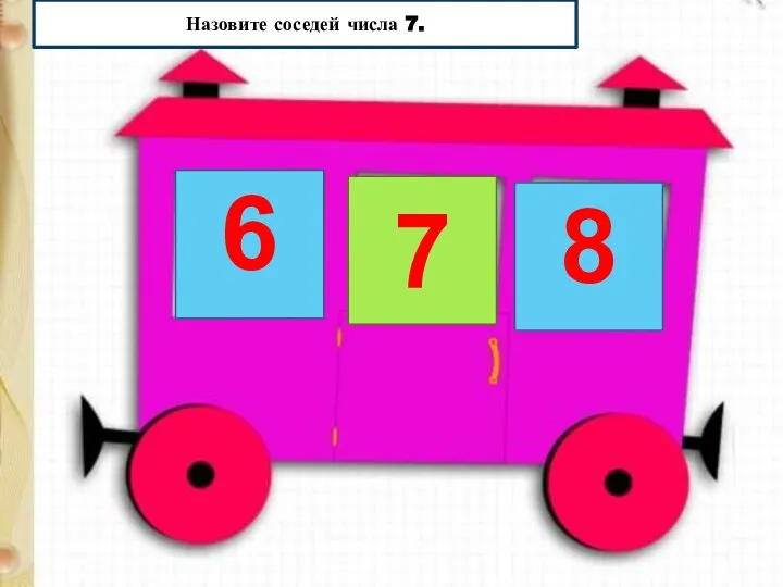 Назовите соседей числа 7. 6 7 8