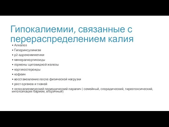 Гипокалиемии, связанные с перераспределением калия • Алкалоз • Гиперинсулинизм • р2-адреномиметики