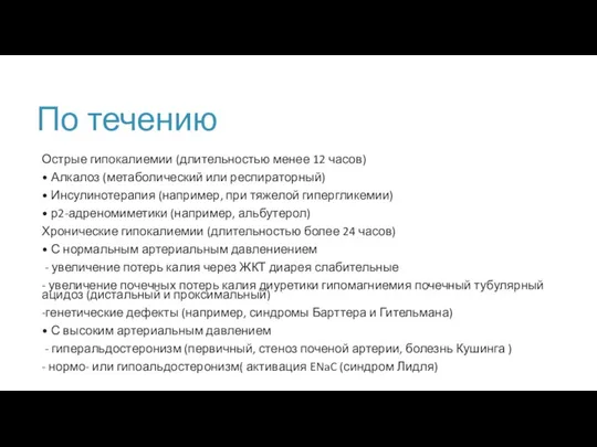 По течению Острые гипокалиемии (длительностью менее 12 часов) • Алкалоз (метаболический