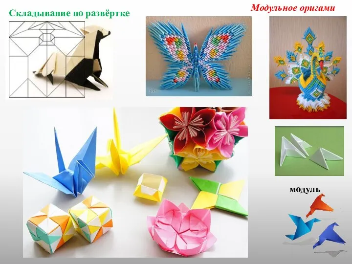 Модульное оригами модуль Складывание по развёртке