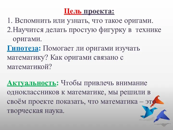 Цель проекта: 1. Вспомнить или узнать, что такое оригами. 2.Научится делать