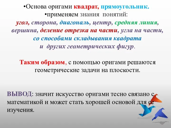 Основа оригами квадрат, прямоугольник. применяем знания понятий: угол, сторона, диагональ, центр,