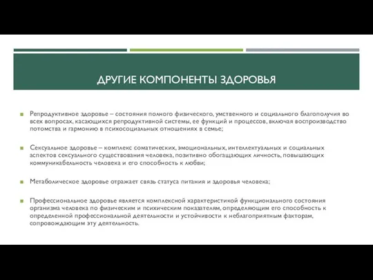 ДРУГИЕ КОМПОНЕНТЫ ЗДОРОВЬЯ Репродуктивное здоровье – состояния полного физического, умственного и