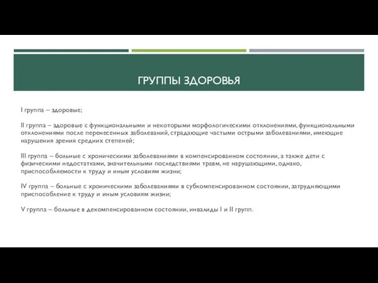 ГРУППЫ ЗДОРОВЬЯ I группа – здоровые; II группа – здоровые с