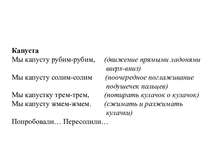 Капуста Мы капусту рубим-рубим, (движение прямыми ладонями вверх-вниз) Мы капусту солим-солим