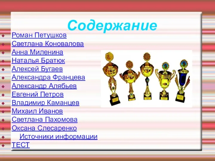 Содержание Роман Петушков Светлана Коновалова Анна Миленина Наталья Братюк Алексей Бугаев