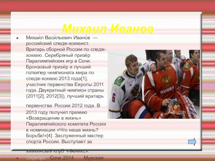 Михаил Иванов Михаи́л Васи́льевич Ивано́в — российский следж-хоккеист. Вратарь сборной России