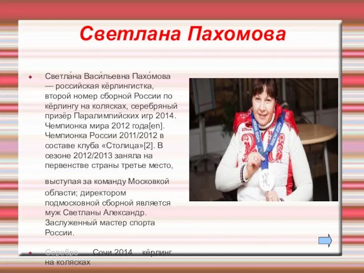 Светлана Пахомова Светла́на Васи́льевна Пахо́мова — российская кёрлингистка, второй номер сборной