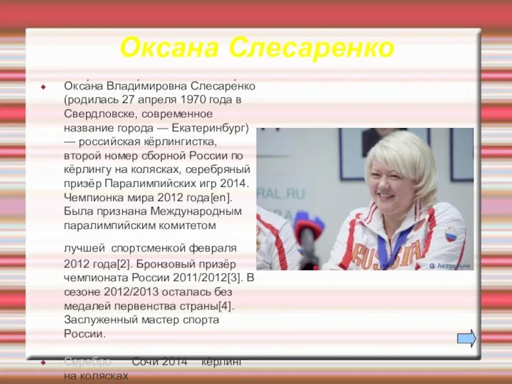 Оксана Слесаренко Окса́на Влади́мировна Слесаре́нко (родилась 27 апреля 1970 года в