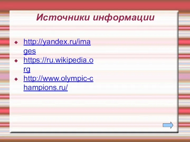 Источники информации http://yandex.ru/images https://ru.wikipedia.org http://www.olympic-champions.ru/