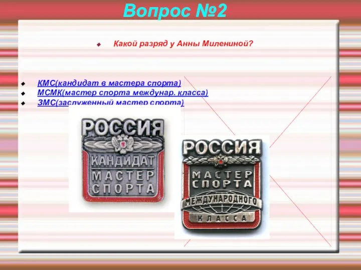 Вопрос №2 Какой разряд у Анны Милениной? КМС(кандидат в мастера спорта)