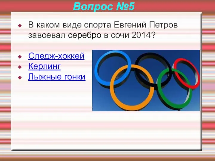 Вопрос №5 В каком виде спорта Евгений Петров завоевал серебро в